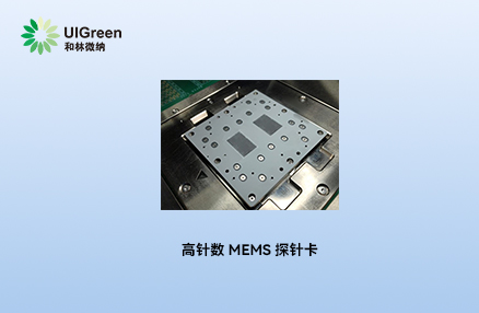 最新动态丨和林微纳高针数 MEMS 探针卡获国内头部芯片企业认可